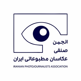 لوگوی انجمن صنفی عکاسان مطبوعاتی ایران