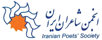 لوگوی انجمن شاعران ایران